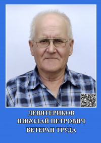 Девятериков Н.П