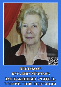 Милькова В.М
