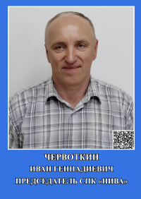 Червоткин И.Г