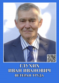 Глухих И.И